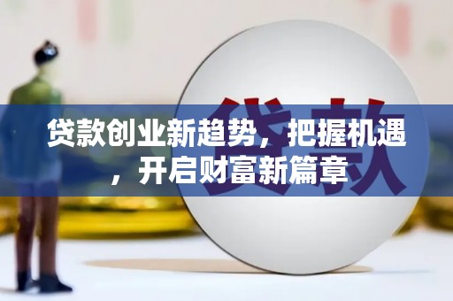 上海贷款创业新趋势，把握机遇，开启财富新篇章