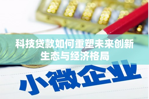 上海科技贷款如何重塑未来创新生态与经济格局