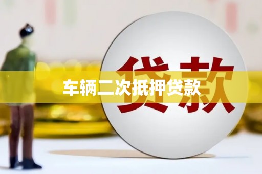 上海车辆二次抵押贷款