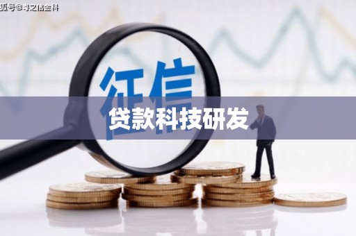 上海贷款科技研发